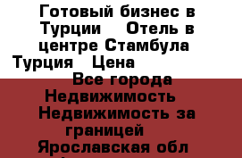 Готовый бизнес в Турции.   Отель в центре Стамбула, Турция › Цена ­ 165 000 000 - Все города Недвижимость » Недвижимость за границей   . Ярославская обл.,Фоминское с.